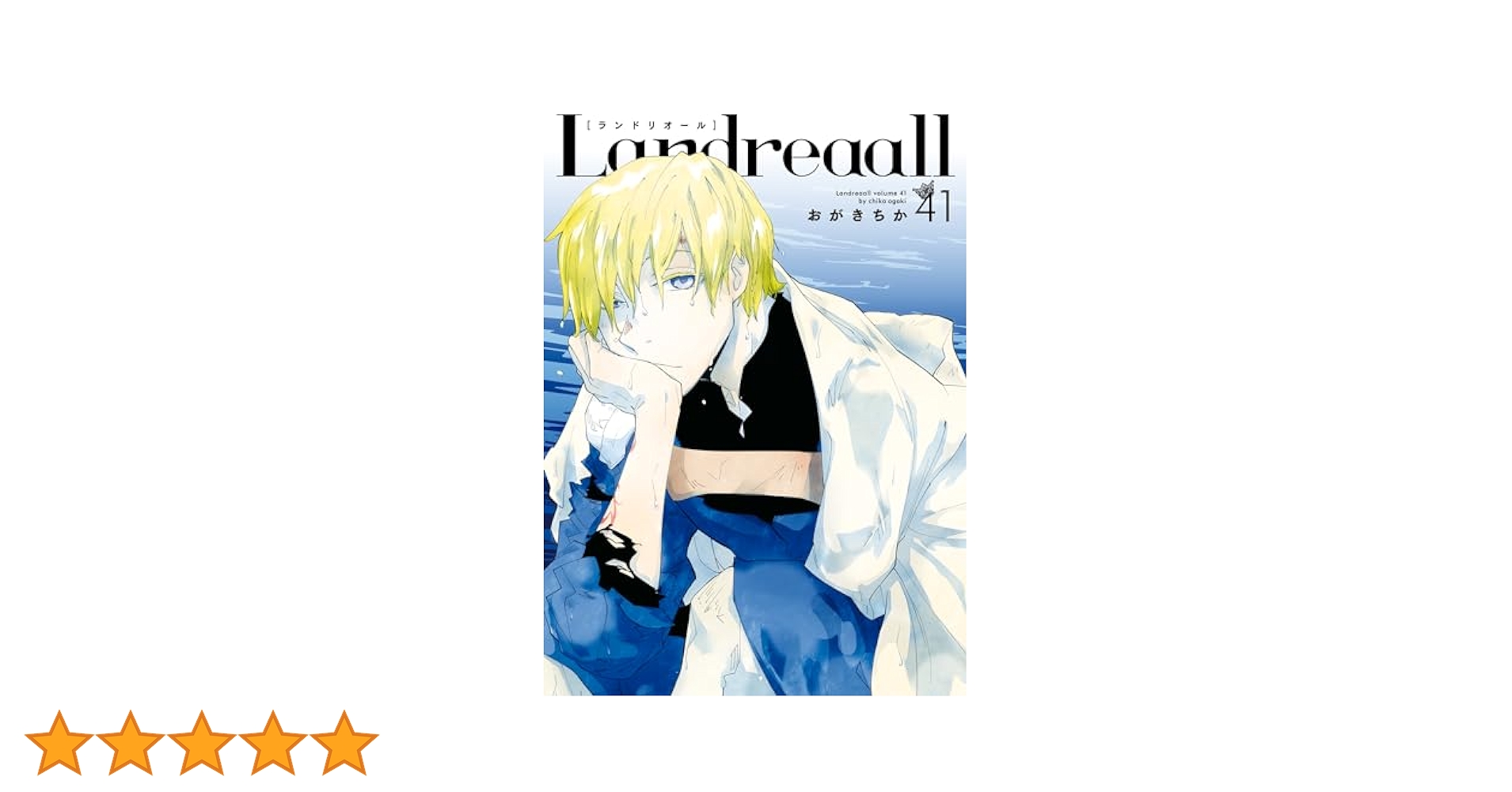 Landreaall: 41【電子限定描き下ろしイラスト付き】 (ZERO-SUM